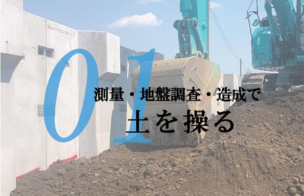 ノスデザインがお客様に選ばれる理由(測量･地盤調査･造成)土を操る