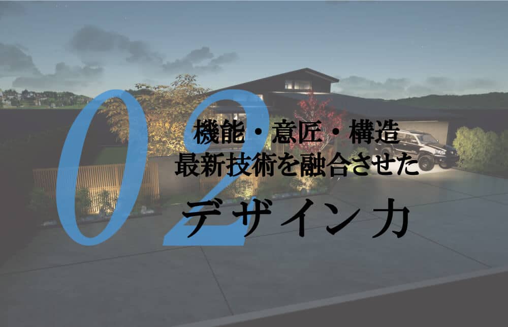 ノスデザインがお客様に選ばれる理由(機能、意匠、構造)デザイン力